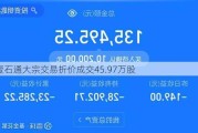 壹石通大宗交易折价成交45.97万股