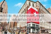 梅西百货：终止与Arkhouse和Brigade的讨论，收购报价69亿美元未达成