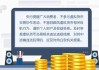 积存金业务热度持续攀升 多家银行提示黄金交易风险