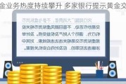 积存金业务热度持续攀升 多家银行提示黄金交易风险