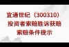 宜通世纪（300310）、保利联合（002037）股民索赔案六月继续提交立案，部分开始诉前调解