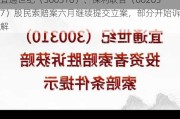 宜通世纪（300310）、保利联合（002037）股民索赔案六月继续提交立案，部分开始诉前调解