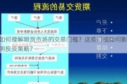 如何理解期货市场的交易门槛？这些门槛如何影响投资策略？