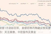 特朗普1月就职在即，美银哈特内特建议投资者调整组合：关注美债、中欧股市及黄金