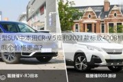 紧凑型SUV中本田CR-V 5座和2021款标致4008相比，哪个价格更高？