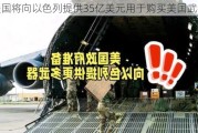 美国将向以色列提供35亿美元用于购买美国武器