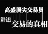 高盛顶级交易员回应投资者最关切的问题：全球股市，追涨还是不追？