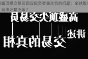 高盛顶级交易员回应投资者最关切的问题：全球股市，追涨还是不追？