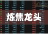 煤炭股午后持续上扬 兖煤澳大利亚及中煤能源均涨逾4%