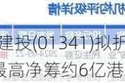 昊天国际建投(01341)拟折让约21.57%配股 最高净筹约6亿港元