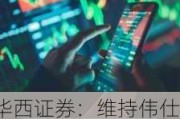 华西证券：维持伟仕佳杰“增持”评级 信创全产业链加速布局