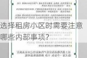 选择租房小区时需要注意哪些内部事项？