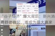 “谷子经济”爆火背后：新兴消费群体崛起，谁成为最大赢家