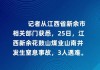 江西一煤矿发生煤矿安全事故 致3人遇难