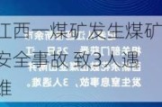 江西一煤矿发生煤矿安全事故 致3人遇难