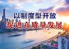 “制度型开放”诠释高水平对外开放新意蕴