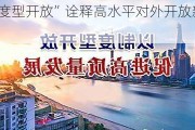 “制度型开放”诠释高水平对外开放新意蕴