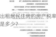 出租居民住房的房产税率是多少？