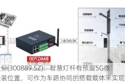 爱克股份(300889.SZ)：智慧灯杆有预留5G微基站安装位置，可作为车路协同的搭载载体来实现一体化