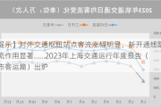 【提示】对外交通枢纽站点客流涨幅明显、新开通线路分流作用显著……2023年上海交通运行年度报告（城市客运篇）出炉