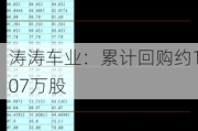 涛涛车业：累计回购约107万股