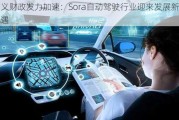 广义财政发力加速：Sora自动驾驶行业迎来发展新机遇