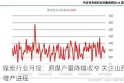 煤炭行业月报：原煤产量降幅收窄 关注山西增产进程