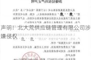 声明！北大荒供应链管理有限公司涉嫌侵权