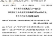 002721金一文化被预处罚，股民索赔可期