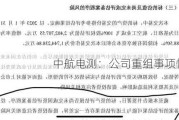 中航电测：公司重组事项恢复审核