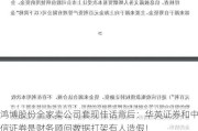 鸿博股份全家卖公司套现佳话背后：华英证券和中信证券是财务顾问数据打架有人造假！