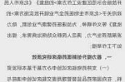 北京全力支持“以临床价值”为导向的药械创新