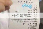 什么是挂单