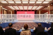 广东证监局：召开座谈会，加强资本市场廉洁文化建设