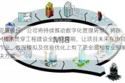 亚厦股份：公司将持续推动数字化管理转型，将BIM技术贯穿工程建设全生命周期，让项目未来在协同作业、数据模拟及信息优化上有了更全面和专业的解决方案