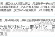 中国银河给予建筑材料行业推荐评级：需求有望发力，行业洗牌加速