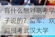 有什么想对高考学子说的？雷军：欢迎报考武汉大学