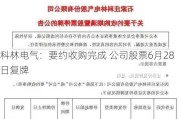 科林电气：要约收购完成 公司股票6月28日复牌