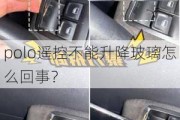 polo遥控不能升降玻璃怎么回事？