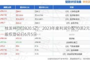 桂发祥(002820.SZ)：2023年度利润分配10派2元 股权登记日6月5日