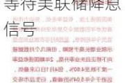 美国国债势将创下三年来最长连涨纪录 交易员等待美联储降息信号