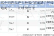 汇添富全球汽车产业升级(QDII)基金经理变更：马翔离任，卞正继续管理