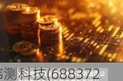 伟测科技(688372.SH)：苏信基金共减持34万股公司股份 持股比例降至4.98%