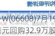 百融云-W(06608)7月19日斥资299.6万港元回购32.9万股