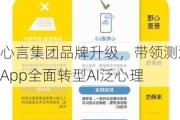 心言集团品牌升级，带领测测App全面转型AI泛心理