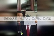 ***|李大霄：做好人、买好股、买好基