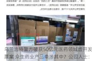 乌兰浩特警方破获50亿元医药领域虚开发票案 众生药业产品牵涉其中？公司人士：还在了解