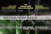 突发！阿根廷驻委使馆遭委警察包围