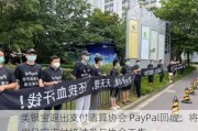 美银宝退出支付清算协会 PayPal回应：将由贝宝支付接续参与协会工作