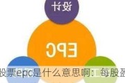 股票epc是什么意思啊：每股盈余(EPC)的基本概念